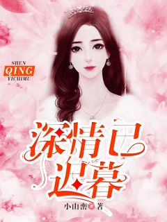 《夫人她高攀不起》小说完结版在线试读 姜瓷陆禹东小说阅读