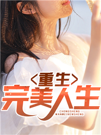 《重生完美人生》小说大结局精彩试读 杨峰窦晓玲小说阅读