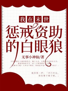 王梅李超小说 《我在末世惩戒资助的白眼狼》小说全文精彩试读