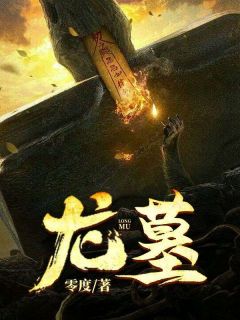 龙墓by零度 陈原王虎小说完整篇在线阅读