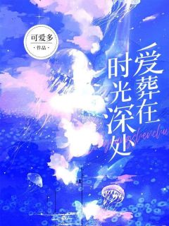 《爱葬在时光深处》小说完结版精彩试读 林靖远苏楠小说全文