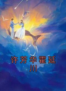 主角是许芳华霍延川的小说 《许芳华霍延川》 全文免费试读