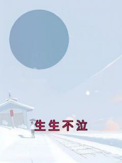 《生生不泣》小说全文免费试读 燕川生生小说阅读