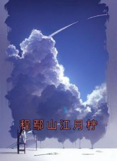 《程鄢山江月柠》小说完结版精彩试读 程鄢山江月柠小说全文