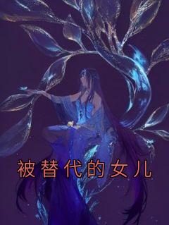 《被替代的女儿》免费阅读 赵棠常林业小说在线阅读