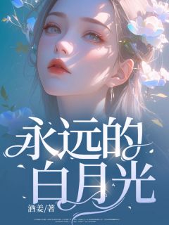 林笑颜周子尧by酒姜 永远的白月光小说完整篇在线阅读
