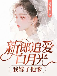 苏瑾萧岚君章节目录 新郎追爱白月光，我嫁了他爹全文阅读