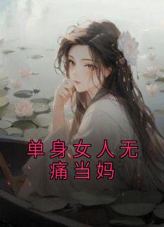 单身女人无痛当妈免费阅读 郭舒晴李博的小说在线阅读