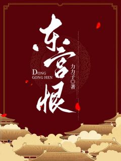 阿鸯穆青山小说 《东宫恨》小说全文在线阅读