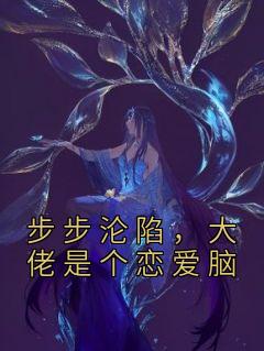 温情祁宸小说 《步步沦陷，大佬是个恋爱脑》小说全文精彩试读