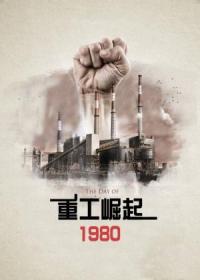 《重工崛起1980》小说阅读 王朝阳张苗苗小说