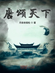 《唐颂天下》小说完结版免费阅读 王伦李世民小说阅读