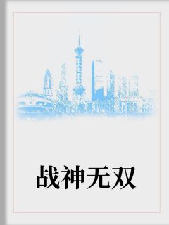 陆擎唐若雪小说 《战神无双》小说全文免费阅读