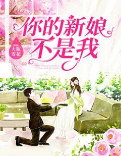 《你的新娘不是我》免费阅读 苏凝靳景川小说在线阅读